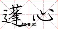 庞中华蓬心楷书怎么写