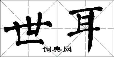 翁闿运世耳楷书怎么写