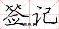 庞中华签记楷书怎么写