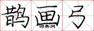 庞中华鹊画弓楷书怎么写
