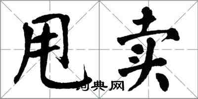 翁闿运甩卖楷书怎么写