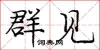庞中华群见楷书怎么写