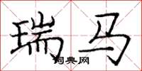 庞中华瑞马楷书怎么写