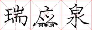 庞中华瑞应泉楷书怎么写