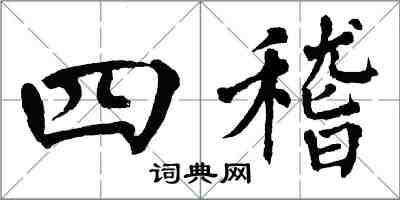 翁闿运四稽楷书怎么写