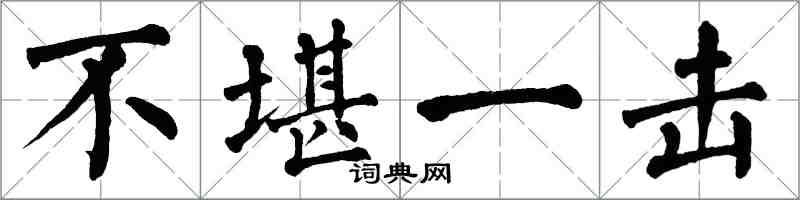 翁闿运不堪一击楷书怎么写