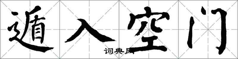 翁闿运遁入空门楷书怎么写