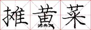 庞中华摊黄菜楷书怎么写