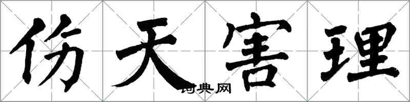 翁闿运伤天害理楷书怎么写