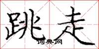 庞中华跳走楷书怎么写
