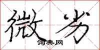 庞中华微劣楷书怎么写
