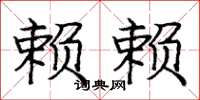 庞中华赖赖楷书怎么写