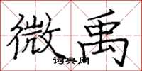 庞中华微禹楷书怎么写