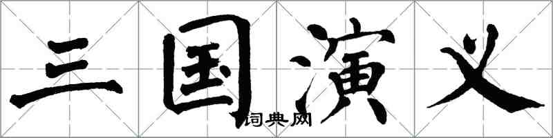 翁闿运三国演义楷书怎么写