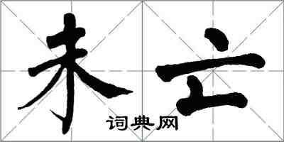 翁闿运未亡楷书怎么写