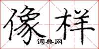 庞中华像样楷书怎么写