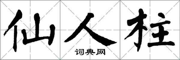 翁闿运仙人柱楷书怎么写