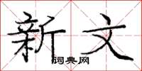 庞中华新文楷书怎么写