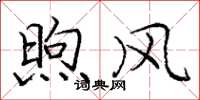 庞中华煦风楷书怎么写