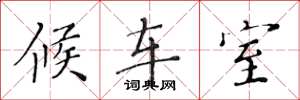 黄华生候车室楷书怎么写