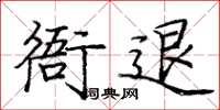 庞中华衙退楷书怎么写