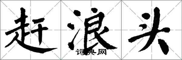 翁闿运赶浪头楷书怎么写