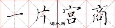 黄华生一片宫商楷书怎么写