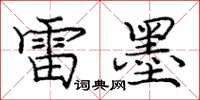 庞中华雷墨楷书怎么写