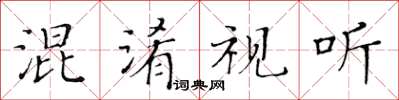 黄华生混淆视听楷书怎么写