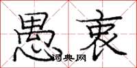 庞中华愚衷楷书怎么写