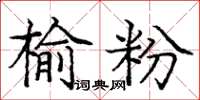 庞中华榆粉楷书怎么写