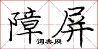 庞中华障屏楷书怎么写