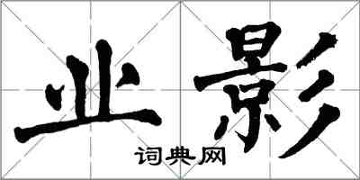 翁闿运业影楷书怎么写