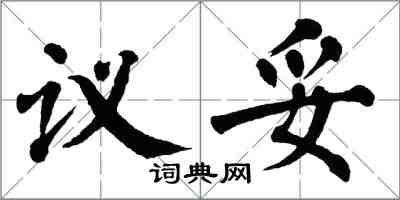 翁闿运议妥楷书怎么写