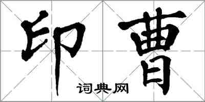 翁闿运印曹楷书怎么写