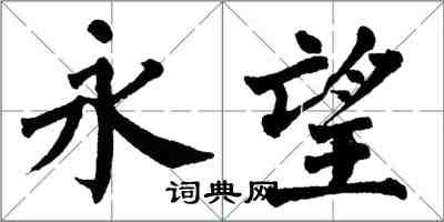 翁闿运永望楷书怎么写