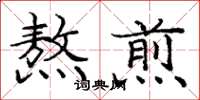 庞中华熬煎楷书怎么写