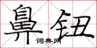 庞中华鼻钮楷书怎么写