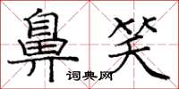 庞中华鼻笑楷书怎么写