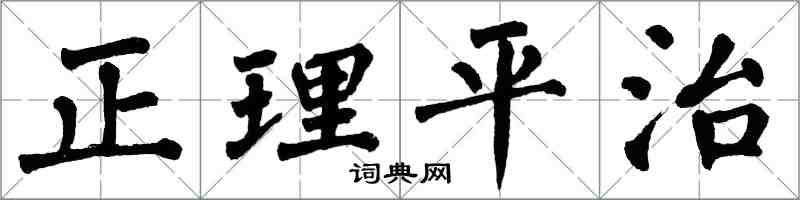 翁闿运正理平治楷书怎么写