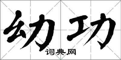 翁闿运幼功楷书怎么写