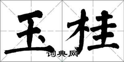 翁闿运玉桂楷书怎么写