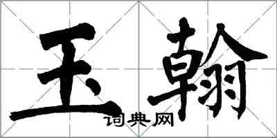 翁闿运玉翰楷书怎么写