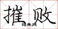 庞中华摧败楷书怎么写