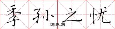 黄华生季孙之忧楷书怎么写