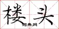 庞中华楼头楷书怎么写