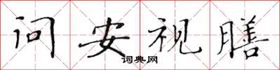 黄华生问安视膳楷书怎么写