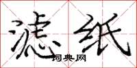 庞中华滤纸楷书怎么写