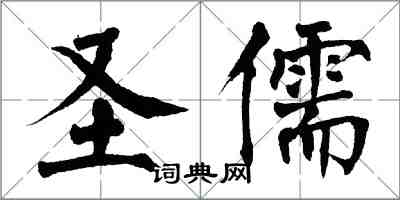 翁闿运圣儒楷书怎么写