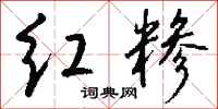 钱沛云红糁行书怎么写